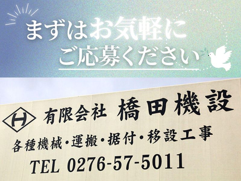 有限会社橋田機設のアルバイト・バイト求人情報-05