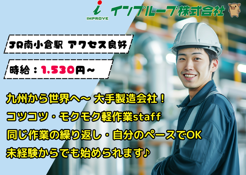 インプルーブ株式会社 nkk-671-00Aの派遣求人情報