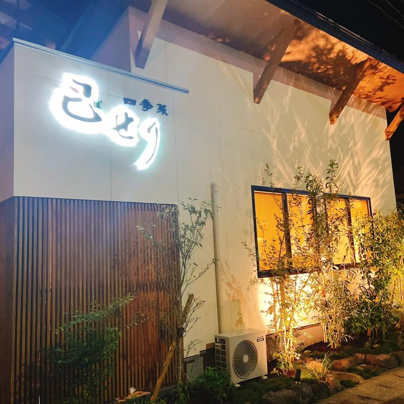 日本料理　四季菜　巴せりの求人情報