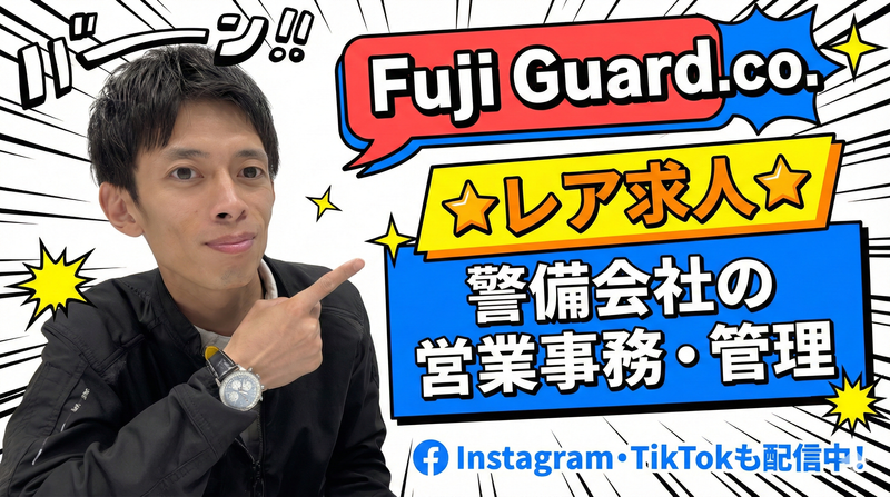 フジガード株式会社-0002の求人・転職情報
