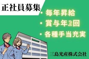 三島光産株式会社の求人情報