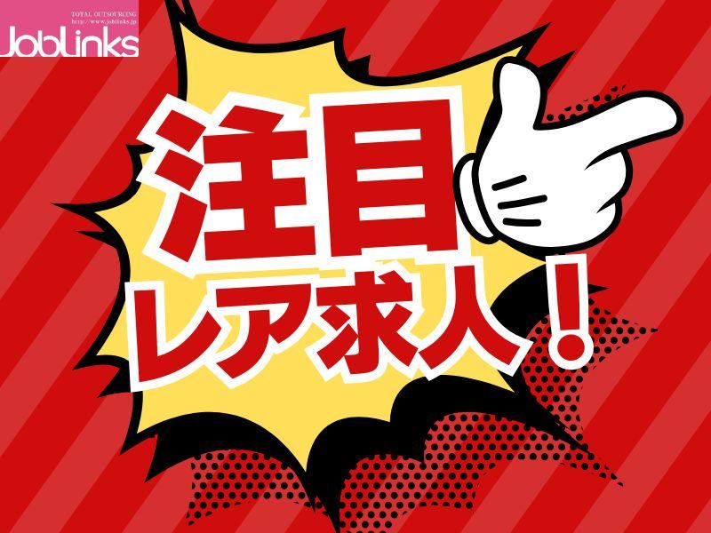 株式会社ジョブリンクス　【派遣先:兵庫県三田市】