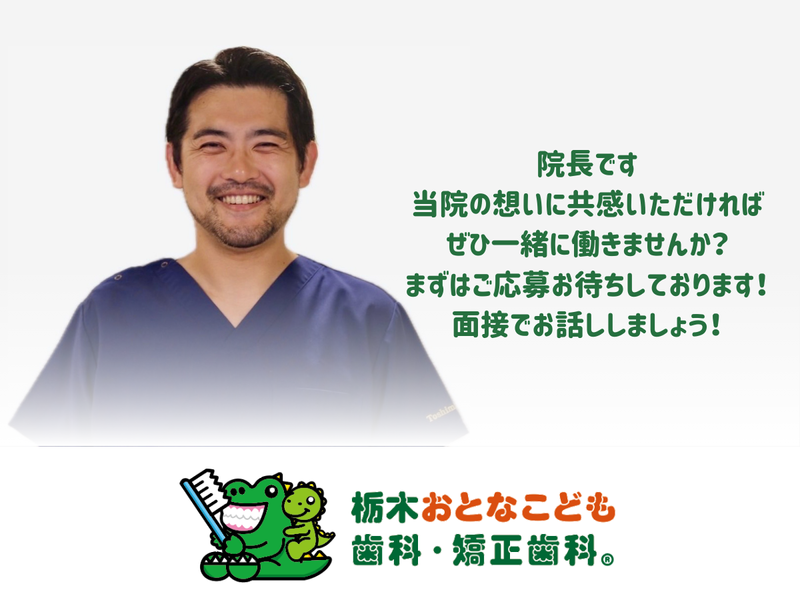 栃木おとなこども歯科・矯正歯科のアルバイト・バイト求人情報-02