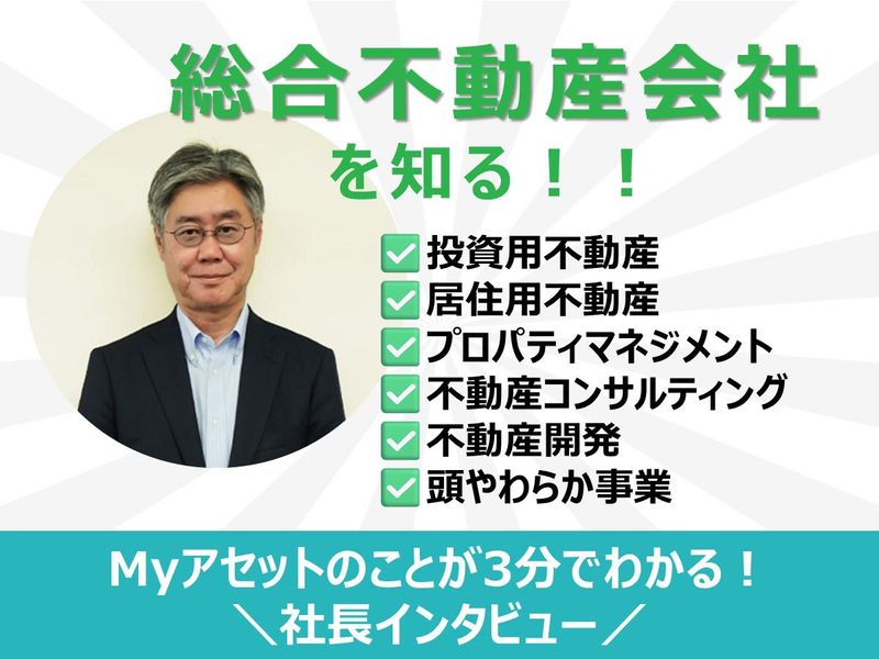 【3分動画】社長インタビュー/頭の柔らかい不動産会社