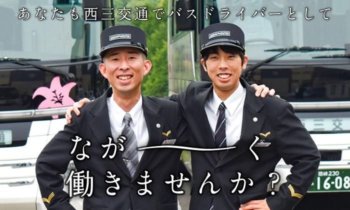 株式会社西三交通のアルバイト・バイト求人情報-01