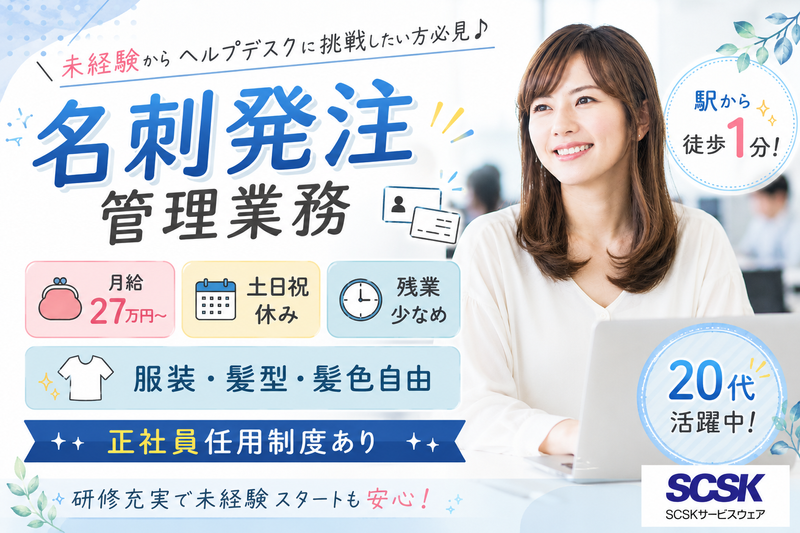 ＳＣＳＫサービスウェア株式会社の求人・転職情報