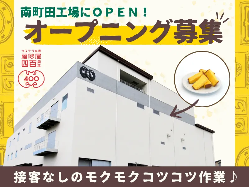 株式会社福砂屋　南町田工場のアルバイト・バイト求人情報