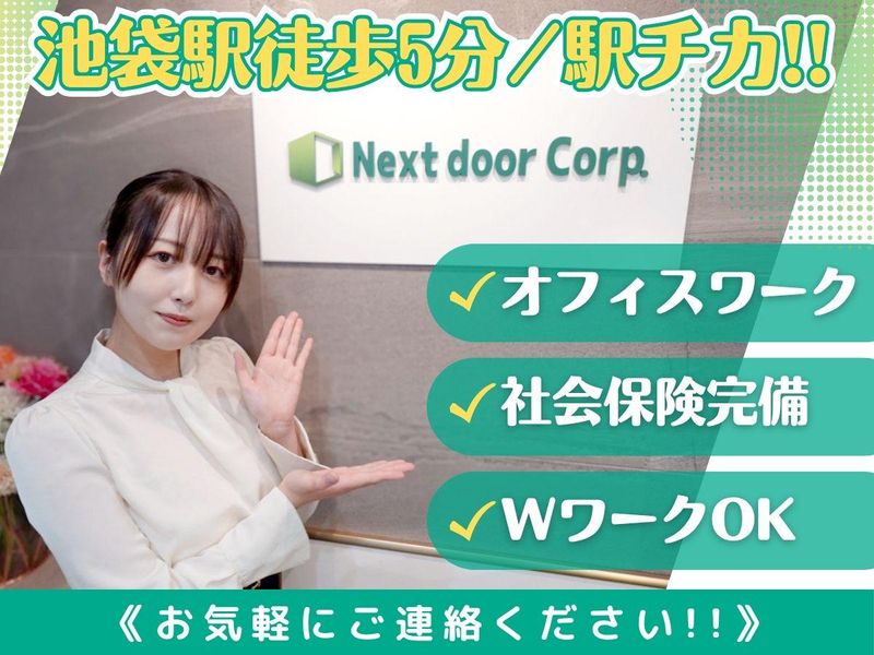 株式会社ネクストドアのアルバイト・バイト求人情報-04