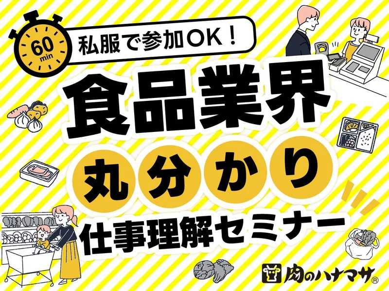 【9/30】食を支えるスーパー業界の裏側を知る!見学説明会