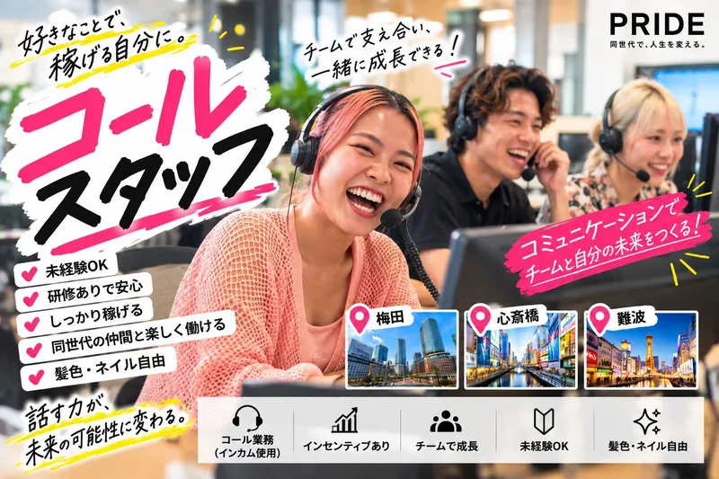 株式会社PRIDE(心斎橋)のアルバイト・バイト求人情報