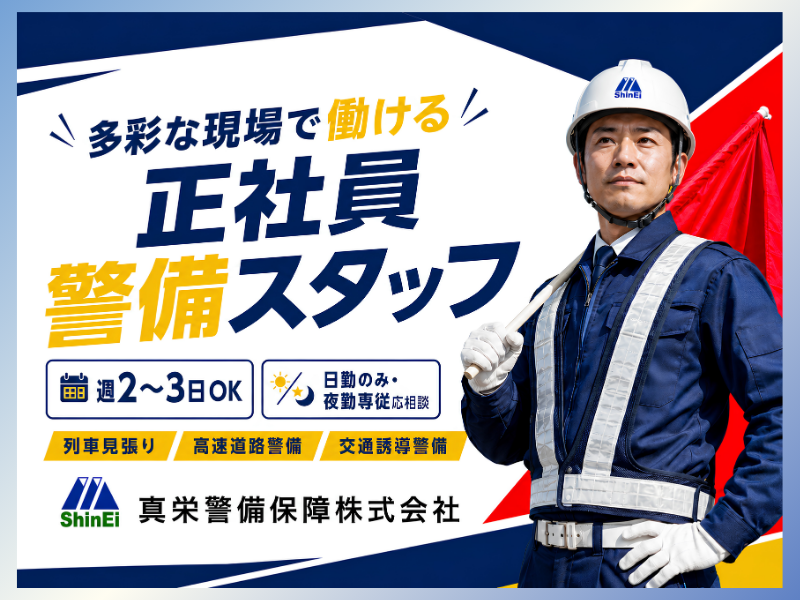 真栄警備保障株式会社の求人・転職情報