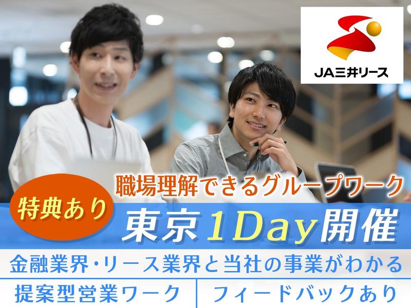リースビジネス総合職　1Day仕事体験