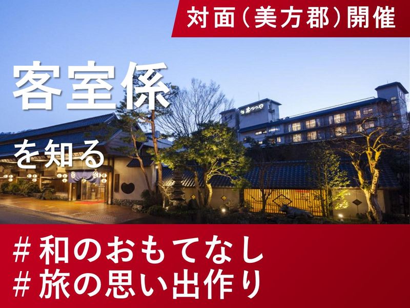 【山陰湯村温泉・旅館】客室係の仕事を体験【対面開催】