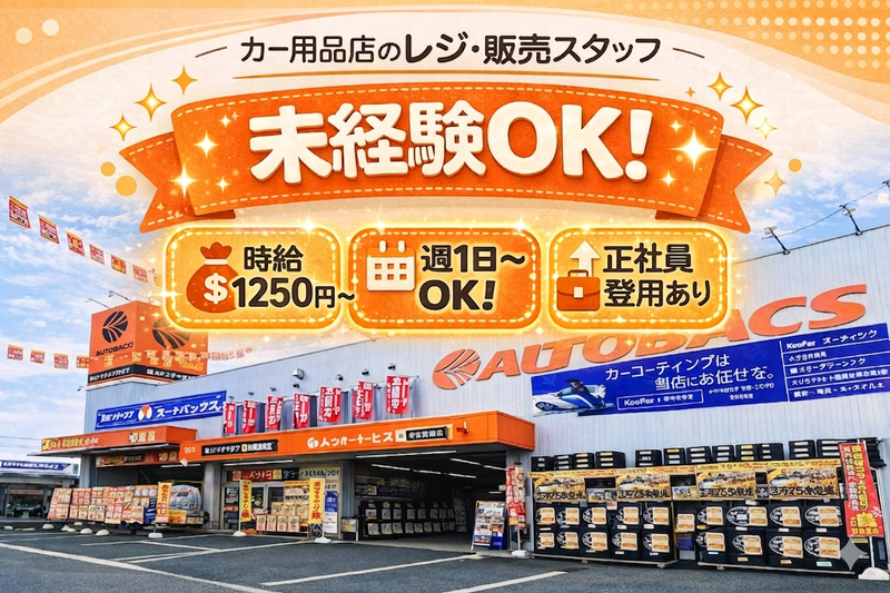 オートバックス　岩槻加倉店のアルバイト・バイト求人情報-03