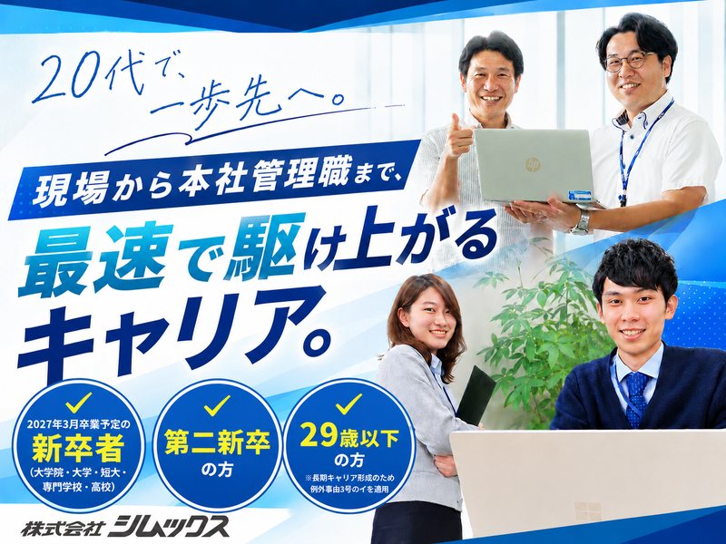 株式会社シムックスの求人・転職情報