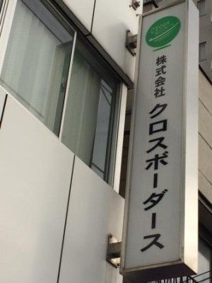 株式会社クロスボーダースの求人・転職情報