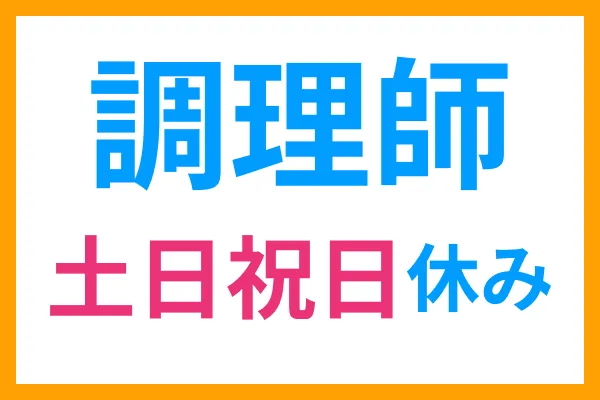 株式会社シダックスフードサービス(ロート製薬オフィス内食堂内)の求人・転職情報