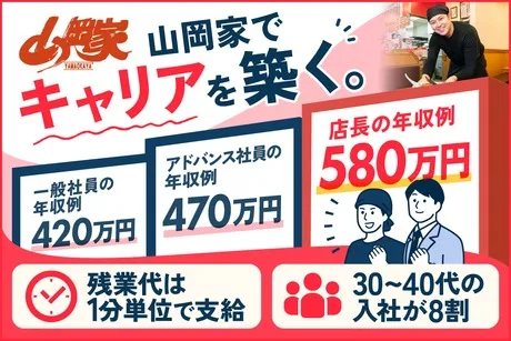 株式会社丸千代山岡家の求人・転職情報