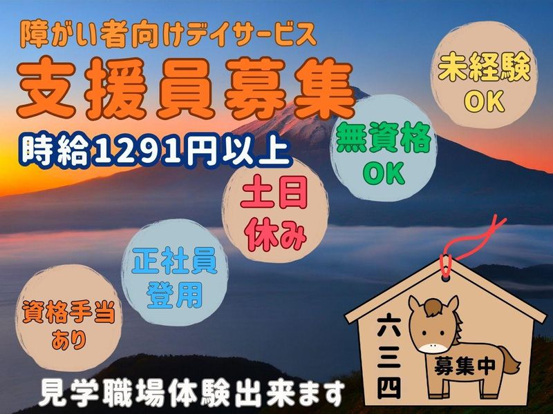 社会福祉法人　六三四の派遣求人情報