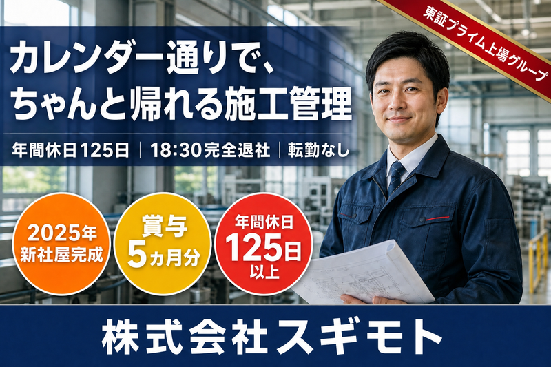 株式会社スギモトの求人・転職情報