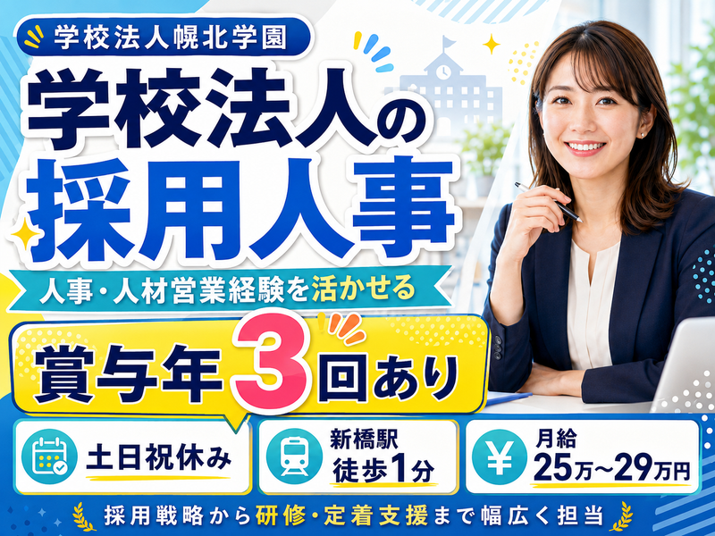 学校法人幌北学園の求人・転職情報