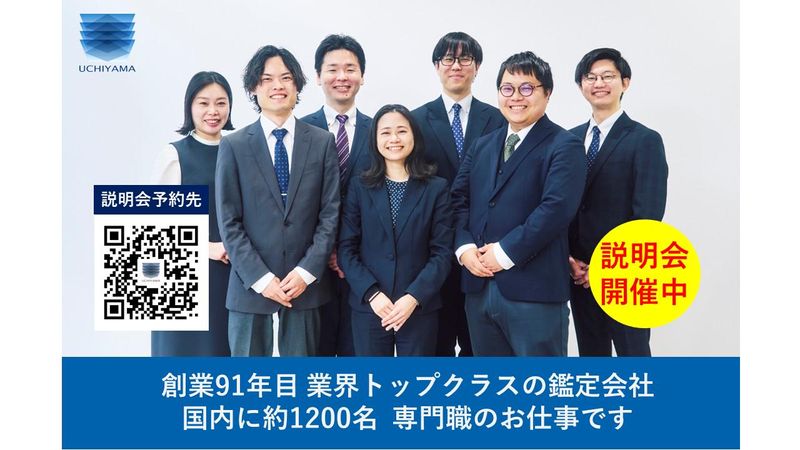 内山鑑定株式会社