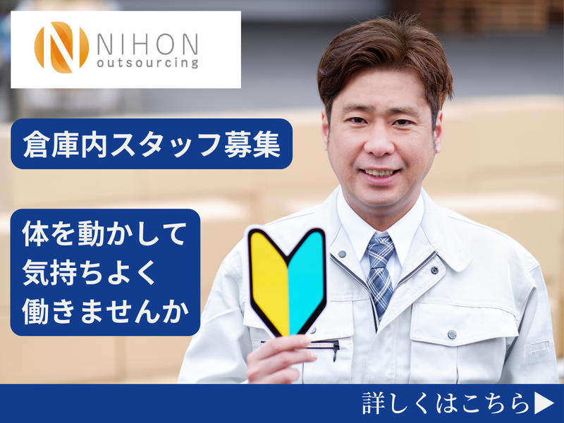 株式会社日本アウトソーシングの求人・転職情報