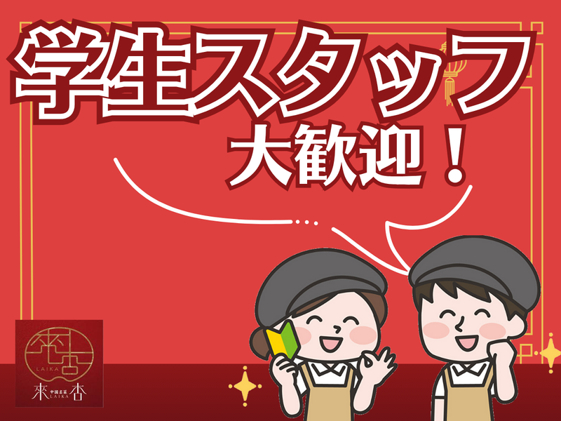 來杏(ライカ)China厨房のアルバイト・バイト求人情報-03
