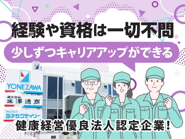 株式会社米澤通商の求人・転職情報
