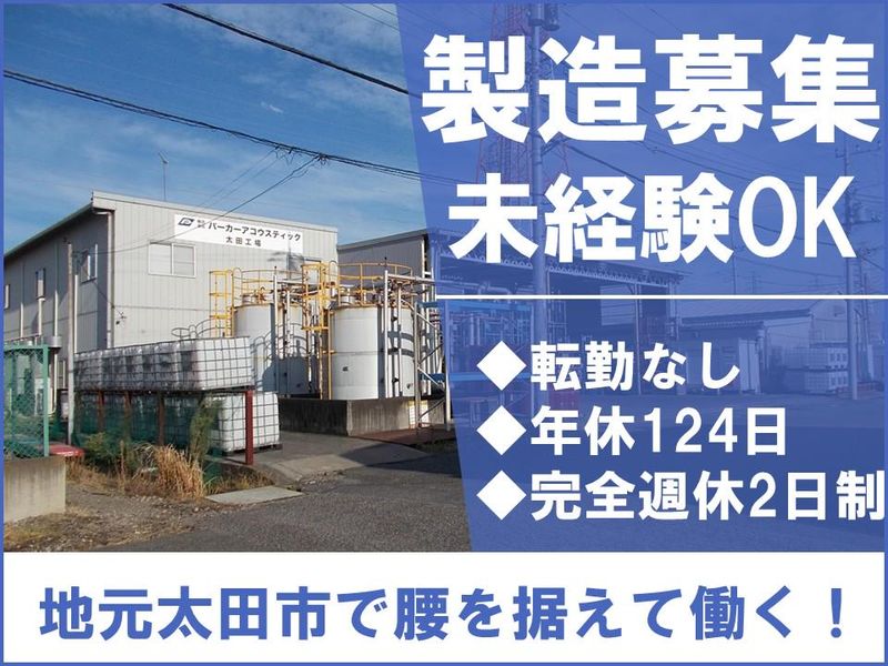 株式会社パーカーアコウスティックの求人・転職情報