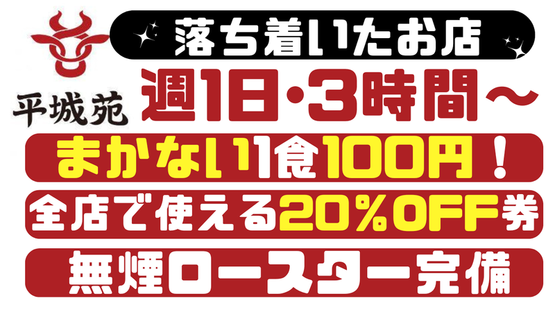 平城苑　足立入谷店のアルバイト・バイト求人情報-01