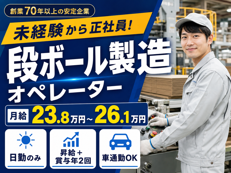 八木段ボール株式会社の求人・転職情報