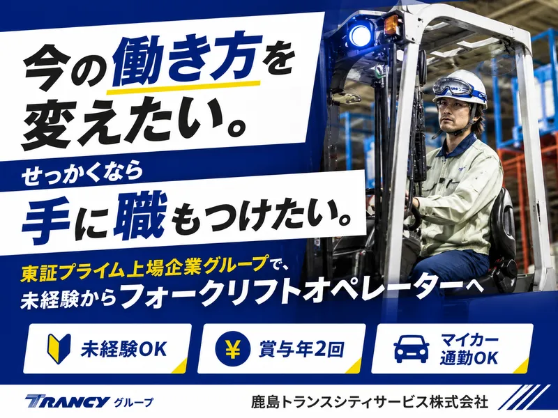 鹿島トランスシティサービス株式会社の求人・転職情報