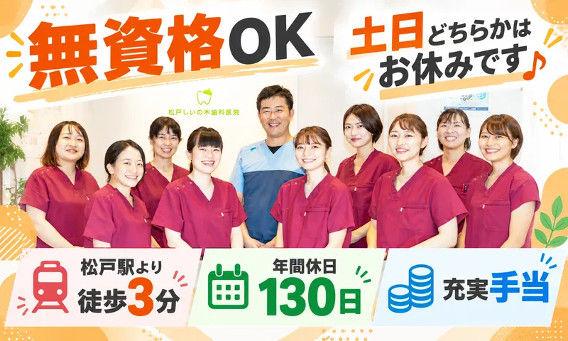 医療法人社団松戸しいの木歯科医院の求人・転職情報