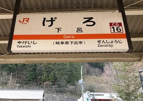 岐阜県下呂の求人情報