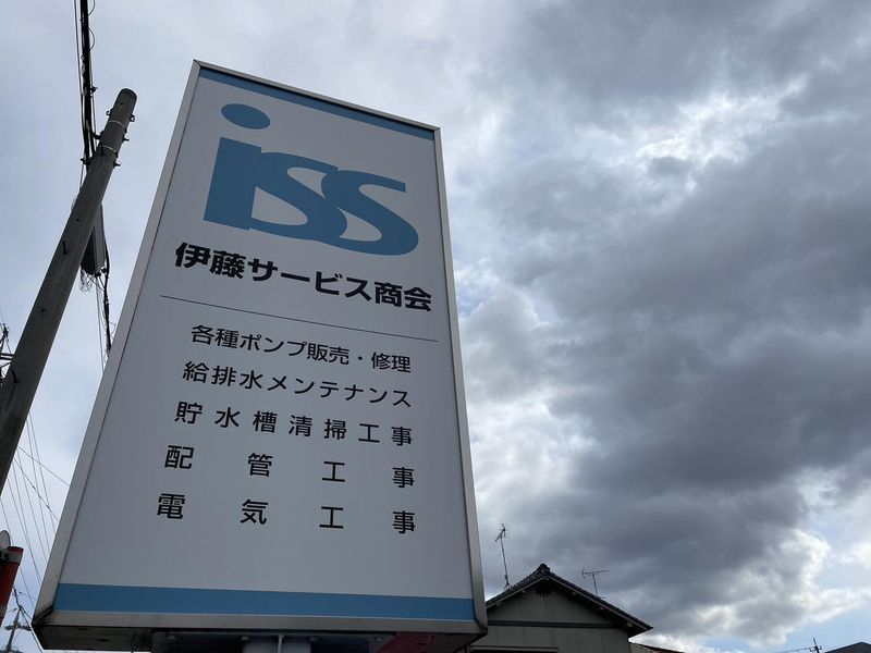有限会社伊藤サービス商会のアルバイト・バイト求人情報-03