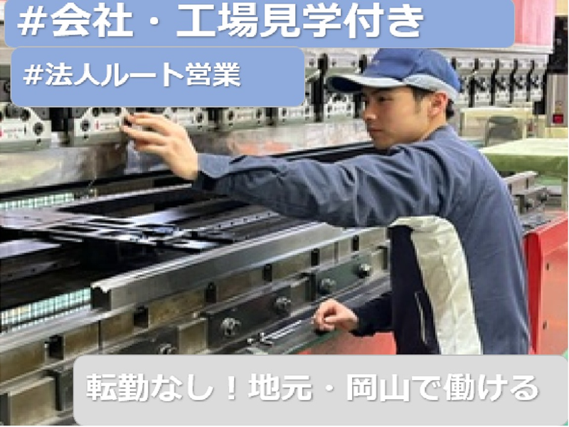 岡山でモノづくり/社会インフラを支えるメーカー営業/文理不問