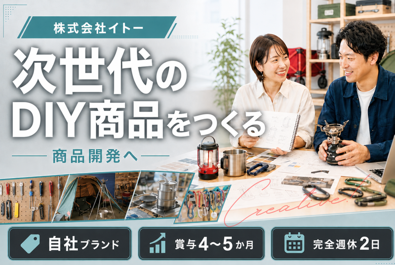 株式会社イトー-0001の求人・転職情報