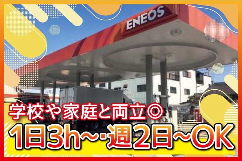 ENEOS　堺サービスステーションのアルバイト・バイト求人情報-02