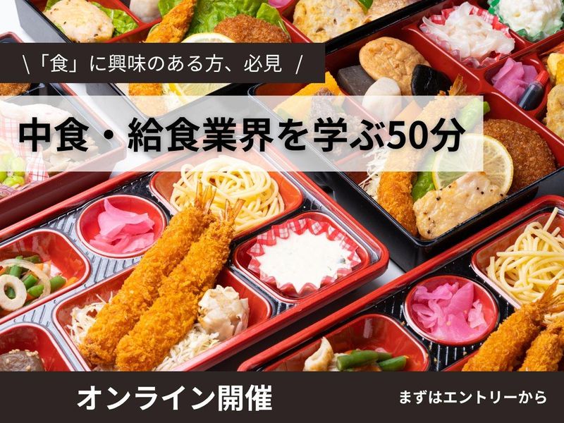 「食」に関わる仕事って?50分で業界まるわかり!WEB開催