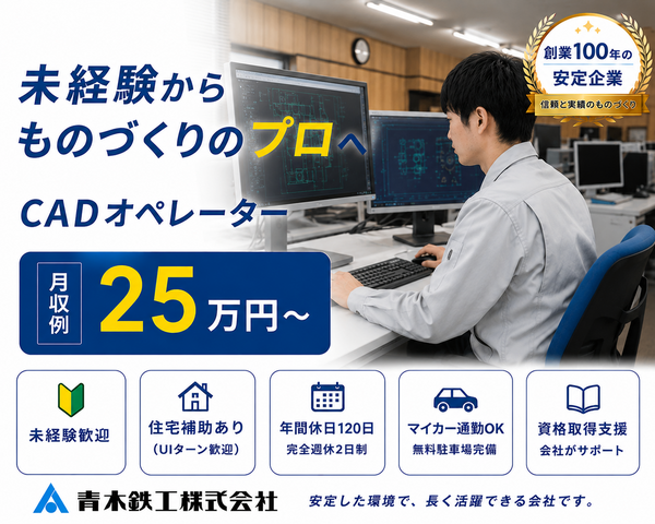 青木鉄工株式会社の求人・転職情報