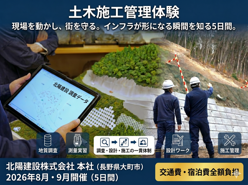 土木施工管理体験|インフラが形になる瞬間を知る5日間