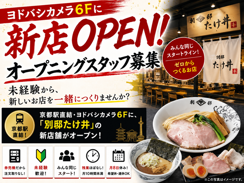 株式会社竹井　(麺屋たけ井)の求人・転職情報