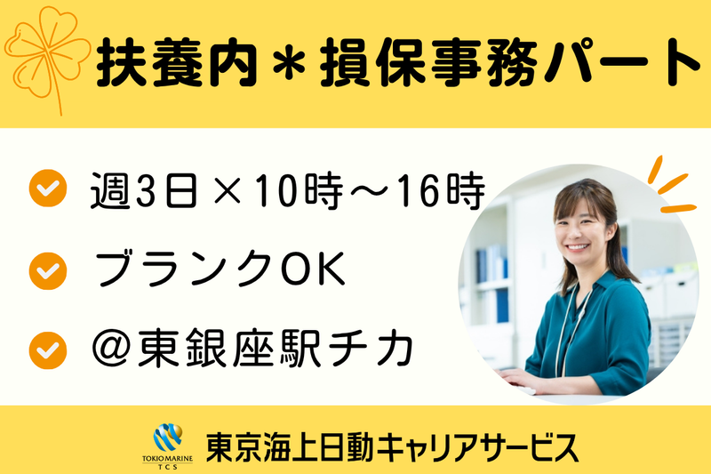 株式会社東京海上日動キャリアサービスのアルバイト・バイト求人情報-48