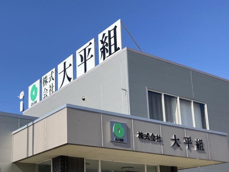株式会社大平組のアルバイト・バイト求人情報-05