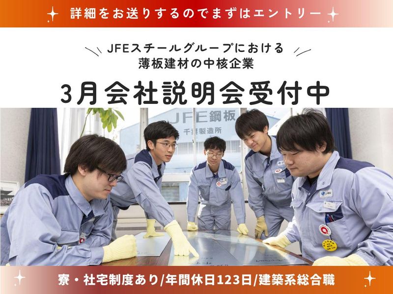 JFE鋼板株式会社