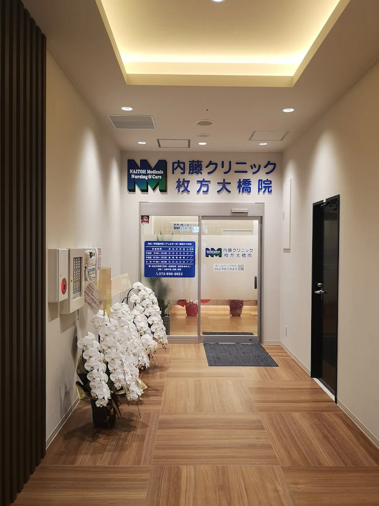 医療法人内藤会　内藤クリニックの求人・転職情報