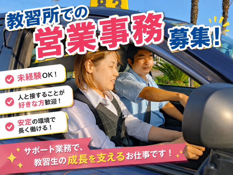 株式会社阪神自動車学院の求人・転職情報