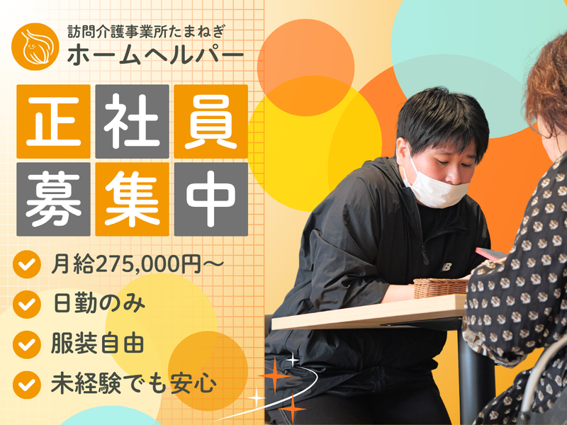 株式会社共に生きる訪問介護事業所たまねぎ-0001の求人・転職情報
