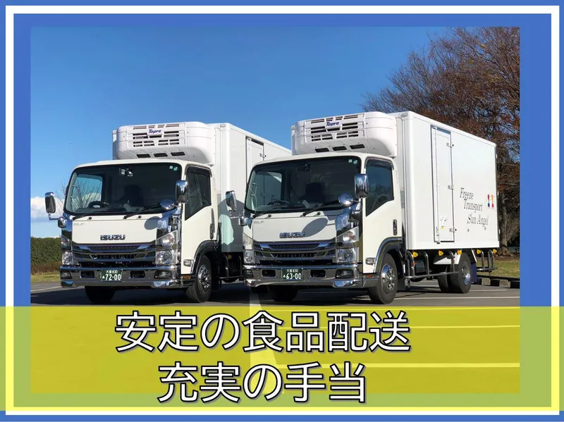 有限会社フリーズトランスポート・サンエンジェルの求人・転職情報